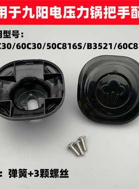 适用于九阳电压力锅配件Y-50C30/50C816S/Y60C-B3521/60C30把手柄