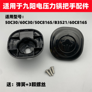 适用于九阳电压力锅配件Y-50C30/50C816S/Y60C-B3521/60C30把手柄