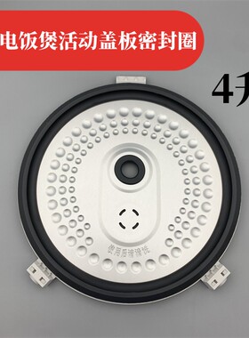 适用于美的电饭煲内盖FS50J/FS5012/40J/406C/509活动盖板密封圈