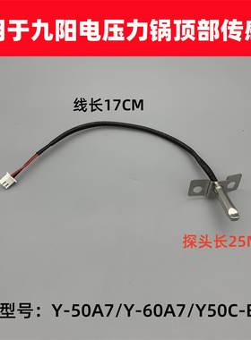 适用于九阳电压力锅Y-50A7/60A7/Y50C-B393顶部传感器温控测温杆