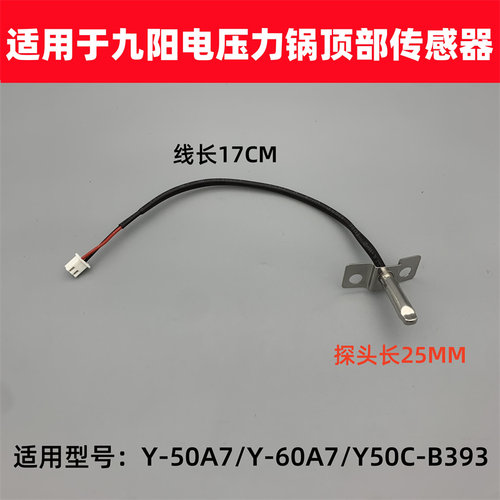 适用于九阳电压力锅传感器测温杆