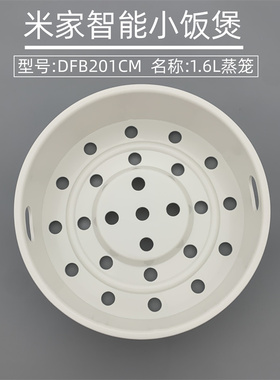 适用于小米米家智能小电饭煲蒸笼配件 1.6L家用蒸架蒸格 DFB201CM
