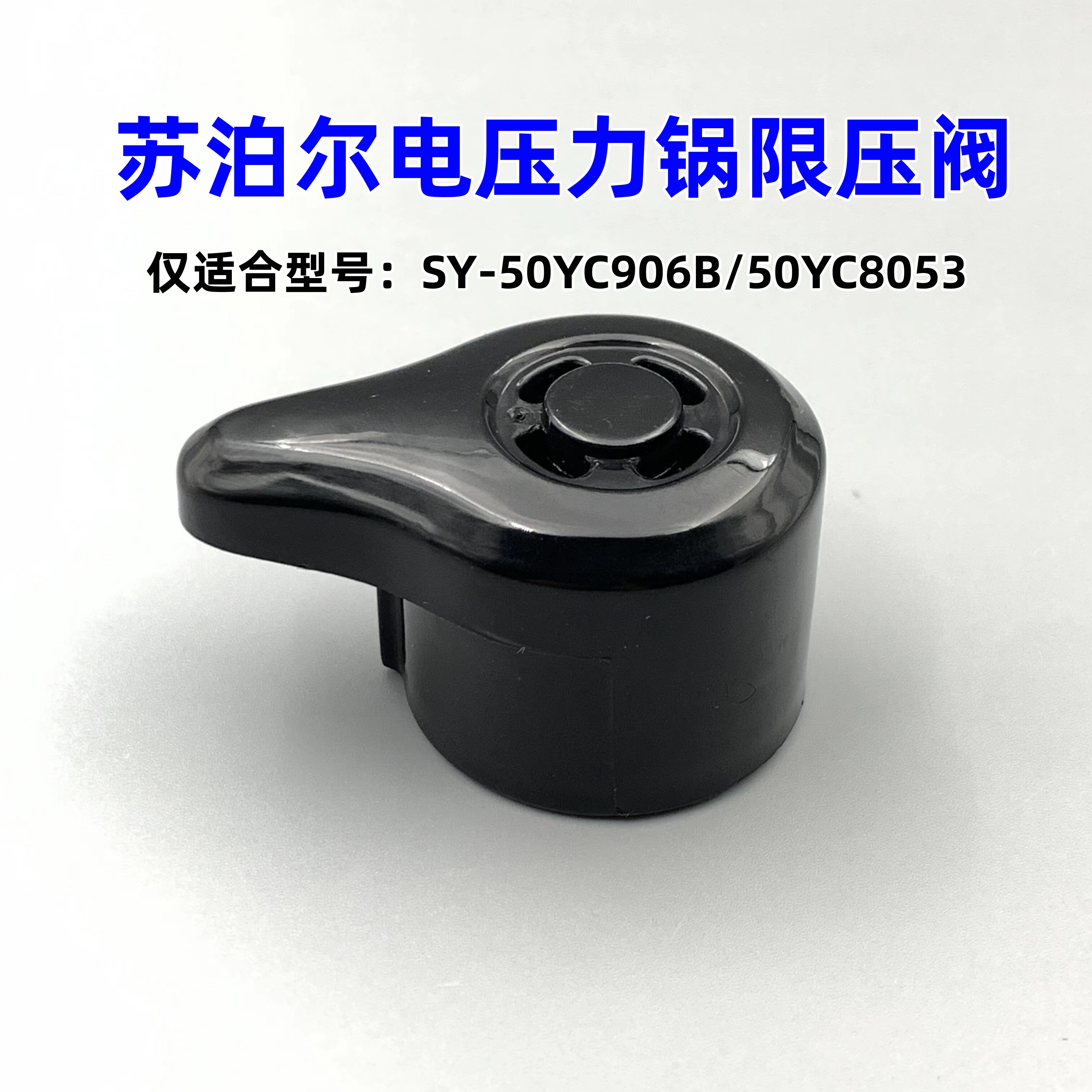 适用苏泊尔电压力锅sy-50yc906b限压阀排气阀配件50yc8053放气阀