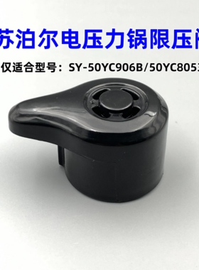 适用苏泊尔电压力锅SY-50YC906B限压阀排气阀配件50YC8053放气阀