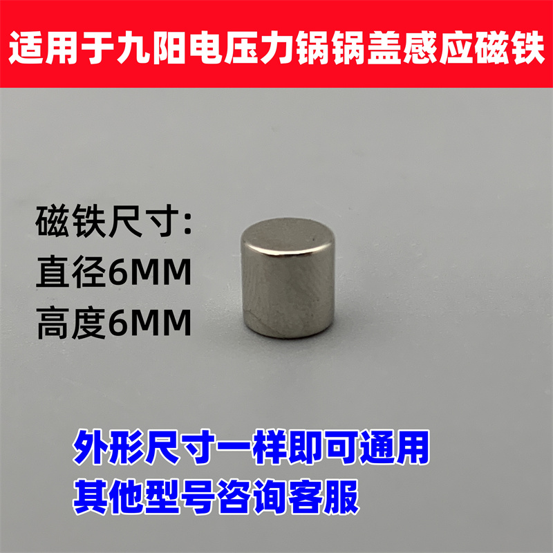 适用于九阳电压力锅锅盖感应磁铁