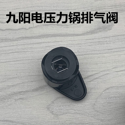 适用于九阳电压力锅/煲配件重锤排气阀JYY-50YJ7/50YL3/60YS23