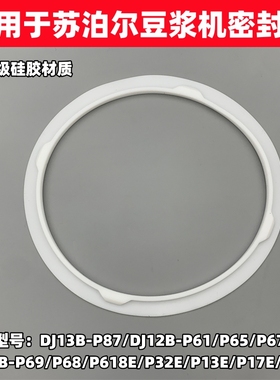 适用于苏泊尔豆浆机DJ12B-P17E P81 P87 P61 P65 P67 P68密封圈皮