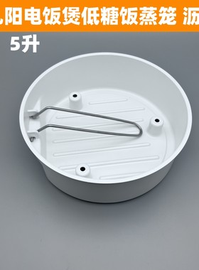 适用九阳电饭煲配件PP蒸笼低糖沥水盆40N1/40N2/40N3/40N8带提手