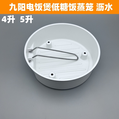 适用九阳电饭煲配件PP蒸笼低糖沥水盆40TD01/40TD02/F376带提手