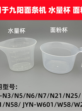 适用于九阳面条机JYN-W22 W601 N3 N21 N51 N5 N6面粉杯水量杯W28