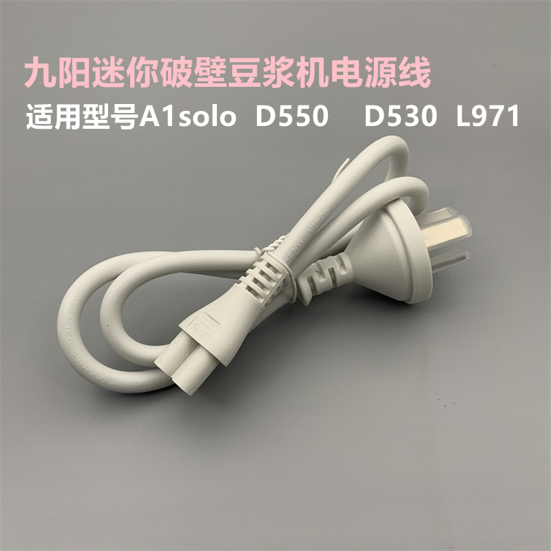 九阳迷你破壁豆浆机电源线配件
