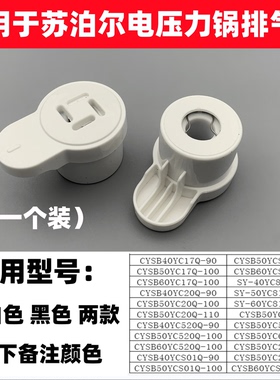 适用于苏泊尔电压力锅配件CYSB60YC16-110 限压阀排气阀50YC17Q