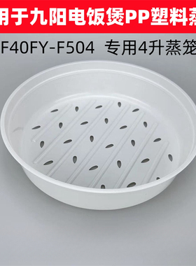 适用于九阳电饭煲蒸笼配件F40FY-F504厚釜臻香内胆专用塑料PP蒸格