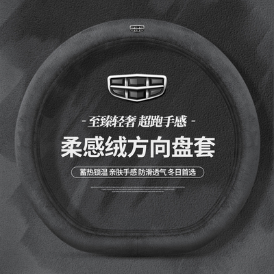 适用吉利星越L智擎东方耀方向盘套ICON星瑞缤越豪越L冬季毛绒把套