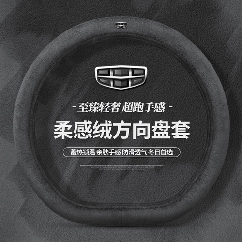 适用吉利星越L智擎东方耀方向盘套ICON星瑞缤越豪越L冬季毛绒把套