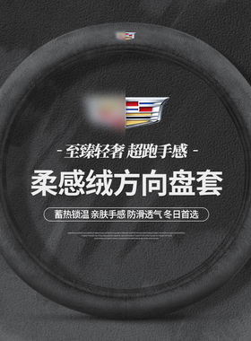 适用凯迪拉克方向盘套冬季CT5 ATSL XT4 XT5 XT6 CT6 CT4毛绒把套