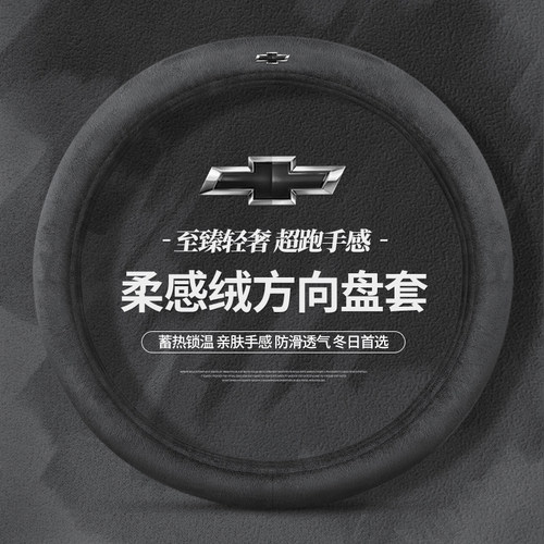雪佛兰科沃兹科鲁泽沃兰多迈锐宝XL探界者创酷科鲁兹冬季方向盘套