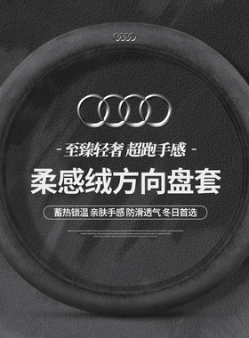 专用奥迪a4L a6L a1a3a5a2s TT Q3Q7Q5L Q2L汽车方向盘套冬季毛绒