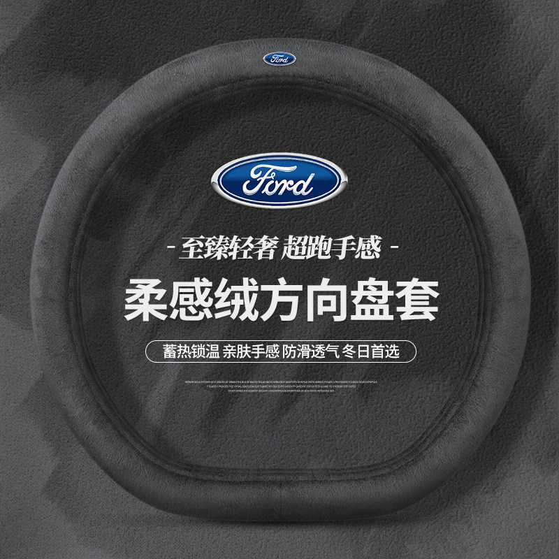 适用福特方向盘套冬季福克斯福睿斯金牛座蒙迪欧锐际领睿领界毛绒
