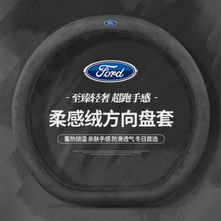 适用福特方向盘套冬季福克斯福睿斯金牛座蒙迪欧锐际领睿领界毛绒