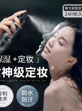 拯救干皮定妆喷雾持久防水防汗水光感油皮锁水底妆保湿喷雾速干