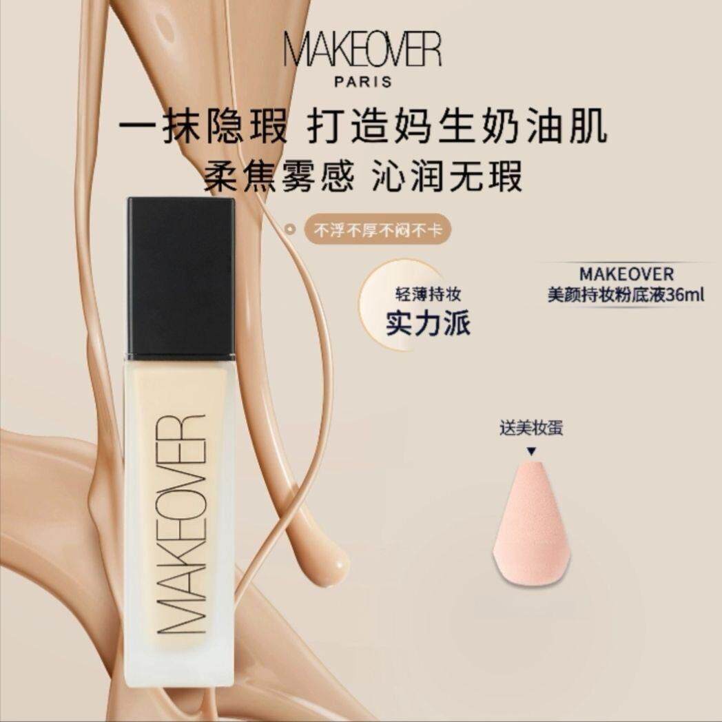 【正品】MAKEOVER/美卡佛持妆粉底液遮瑕控油持久均匀肤色不脱妆