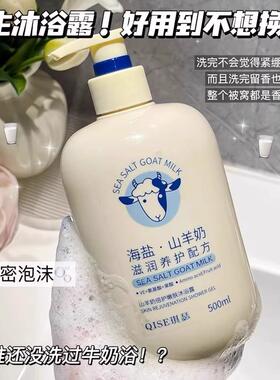 海盐山奶沐浴ZMC露男乳持久留香羊清洁人润肤保湿正品牌官方成女