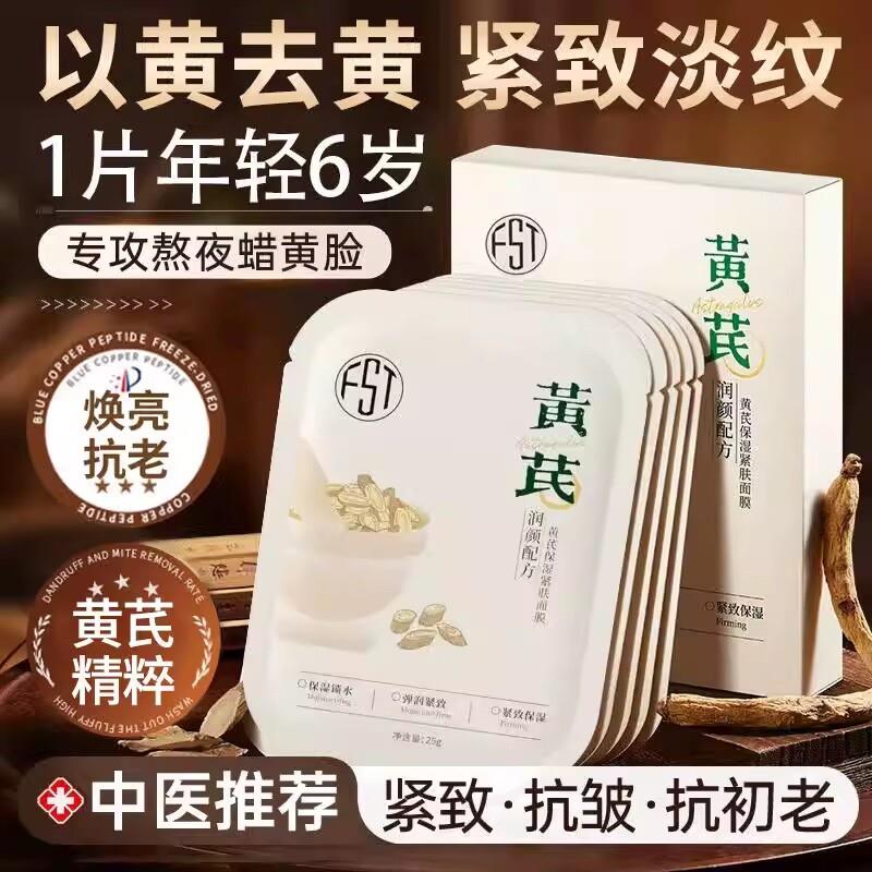 黄芪面膜改善暗沉提亮保湿滋润补水紧致淡纹抗皱官方正品