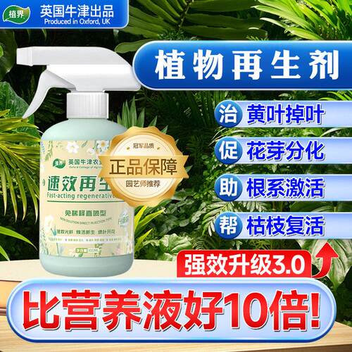 【枯树一喷复活】植物速效急救液花卉绿植多肉水培通用型拯救植物