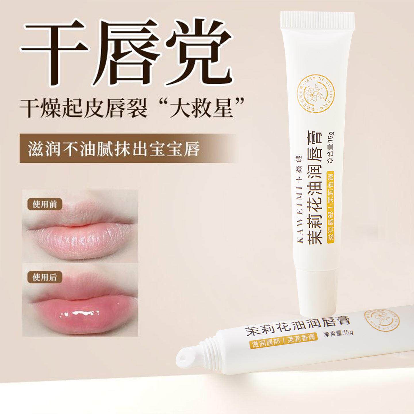 茉莉花油润唇膏保湿滋润补水保湿改善干燥防干裂男士女家庭专用