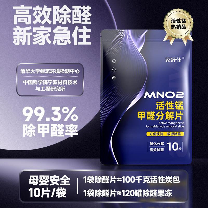 活性锰除甲醛分解片新房急入住家用去味汽车用衣柜吸附包强效净化