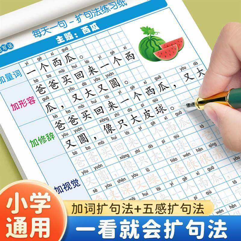一看就会扩句法写作文练字帖小学生专用看图写话优美句子积累字帖