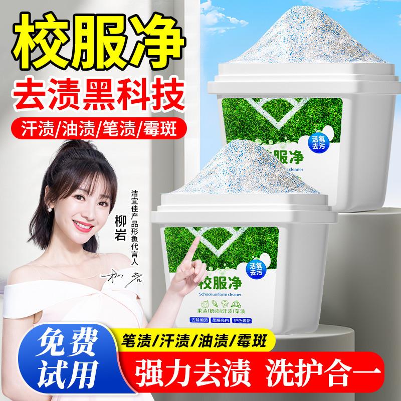 校服净洗校服去污渍神器洗衣粉泡顽固强白衣服去黄官方正品