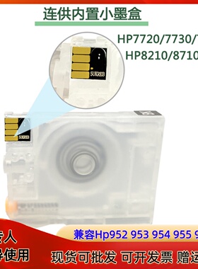 适用惠普HP7740 7730 7720 8210 8710 955 953打印机连供内置墨盒