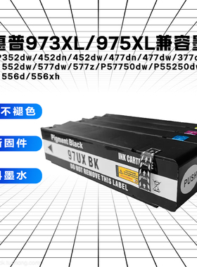 适用于惠普972 973 974 975 兼容墨盒HP552dw 377dw 577dw打印机