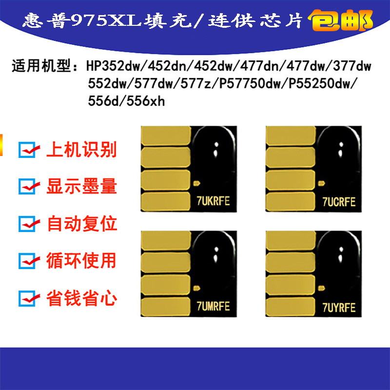 hp377477打印机975连供墨盒芯片