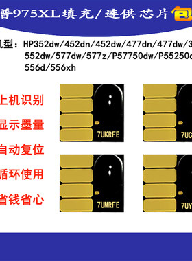 hp377477打印机975连供墨盒芯片