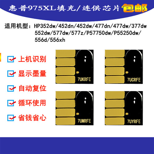 hp377477打印机975连供墨盒芯片