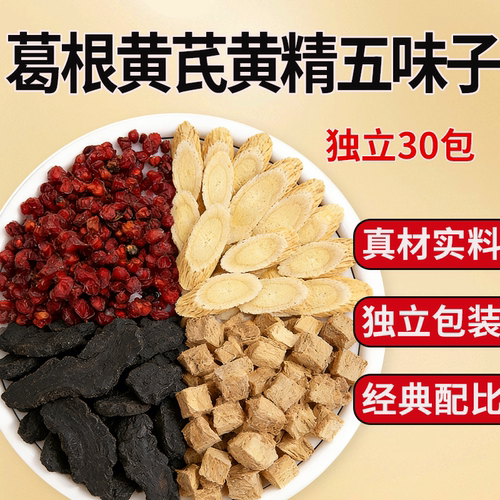葛根黄芪黄精五味子茶组合中药材