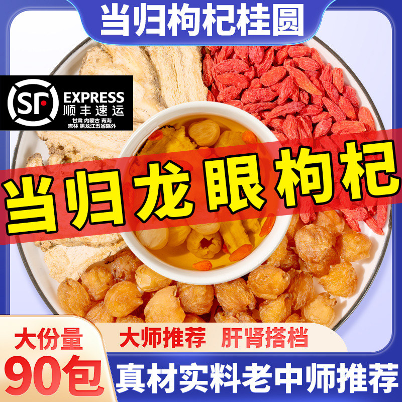 当归龙眼枸杞泡茶煮水喝中药材当归10克龙眼肉15枸杞15克桂圆正品