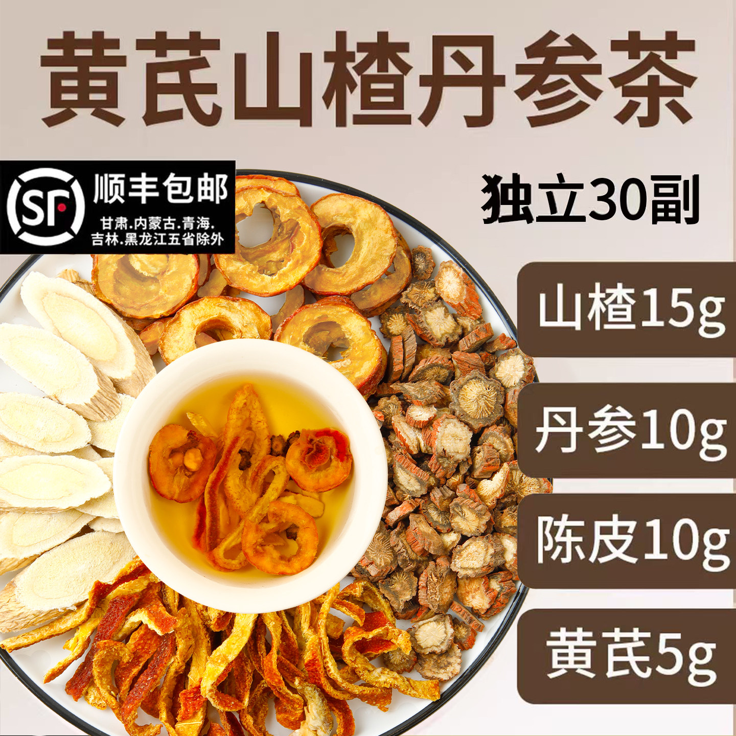 新疆包邮山楂丹参陈皮黄芪组合茶三通茶独立包装黄芪5g山楂15g丹