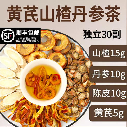 新疆包邮山楂丹参陈皮黄芪组合茶三通茶独立包装黄芪5g山楂15g丹