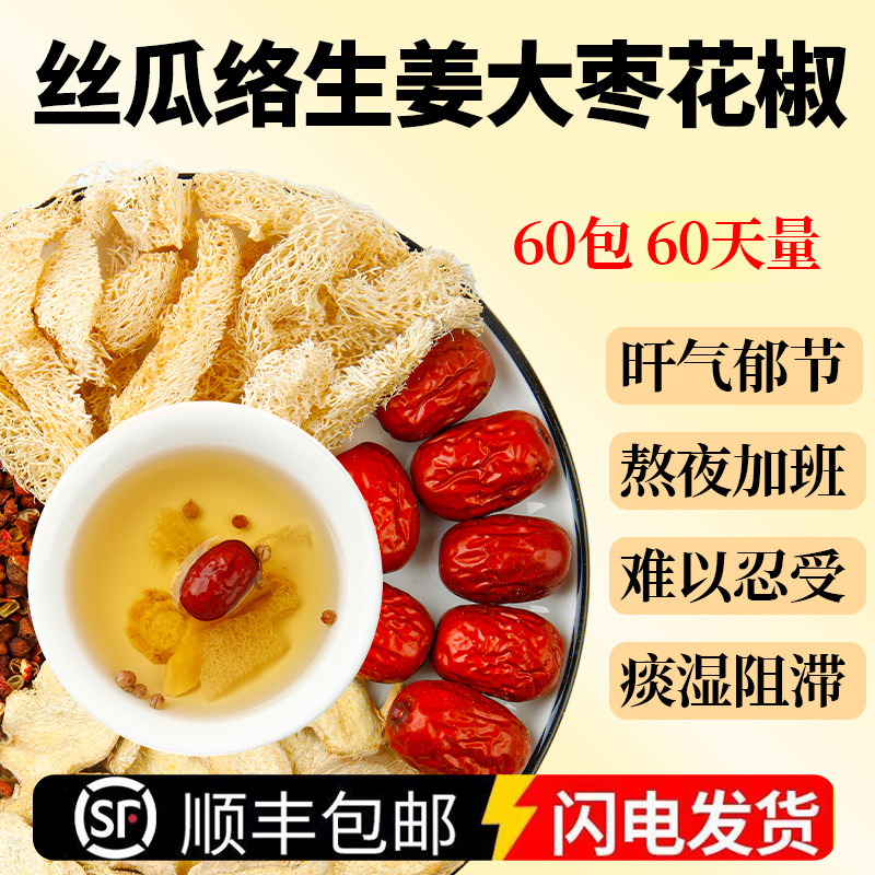 丝瓜络生姜大枣花椒中药材组合茶包丝瓜瓤干姜煮鸡蛋正品泡茶水喝