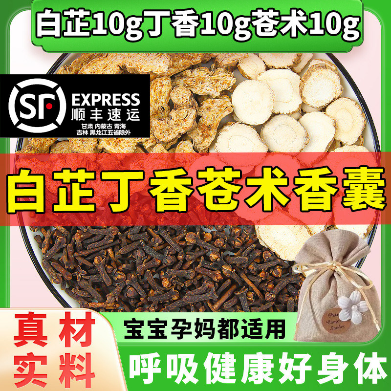 苍术白芷丁香香囊枕包中药包香包枕头各10克正品合欢皮夜交藤香料