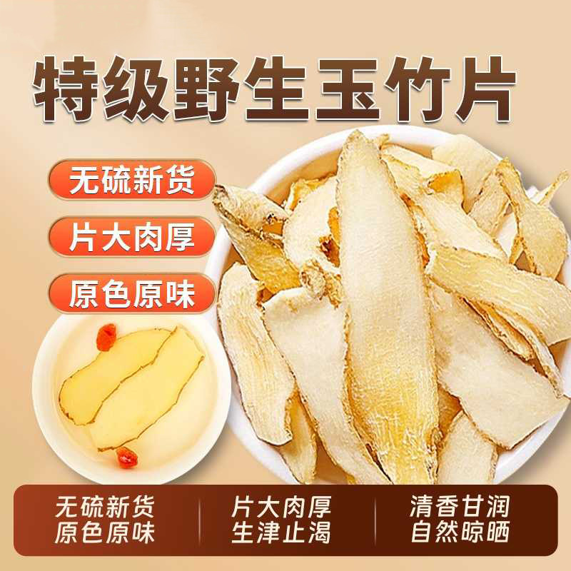 玉竹中药材官方旗舰店沙参玉竹非野生特级玉竹的功效与作用生津茶