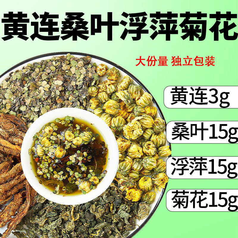 黄连3g浮萍15g桑叶15g菊花15克中药材组合滋补养生代用茶泡水免煮