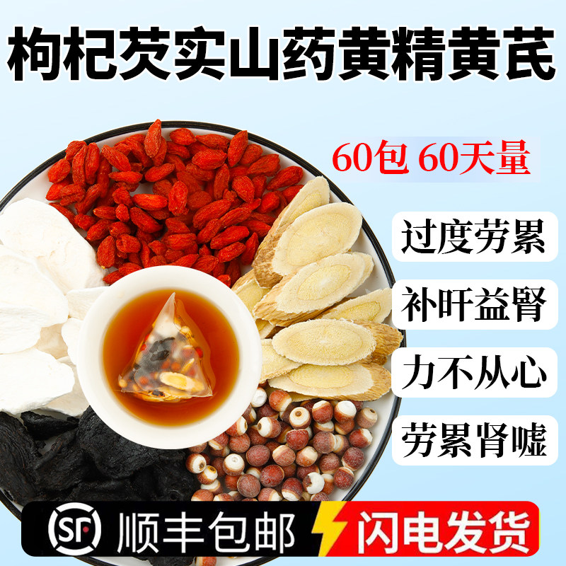 枸杞芡实山药黄精黄芪茶组合中药材泡水煮水喝代茶饮正品独立包装