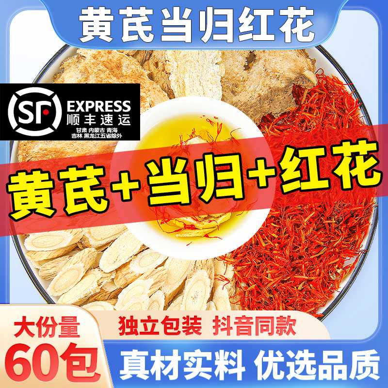 黄芪当归红花中药材组合茶60包