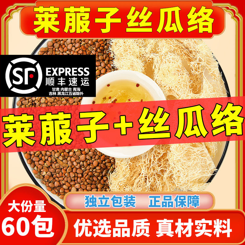 莱菔子丝瓜络组合原料萝卜籽丝瓜络中药材纯天然泡水喝正品组合茶