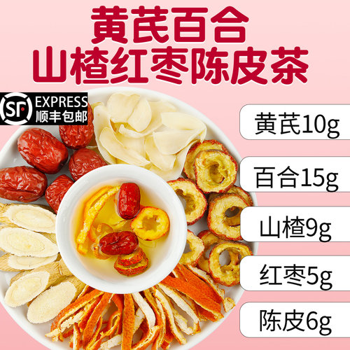 黄芪百合山楂红枣陈皮茶组合中药材原材料煮泡水喝正品官方旗舰店